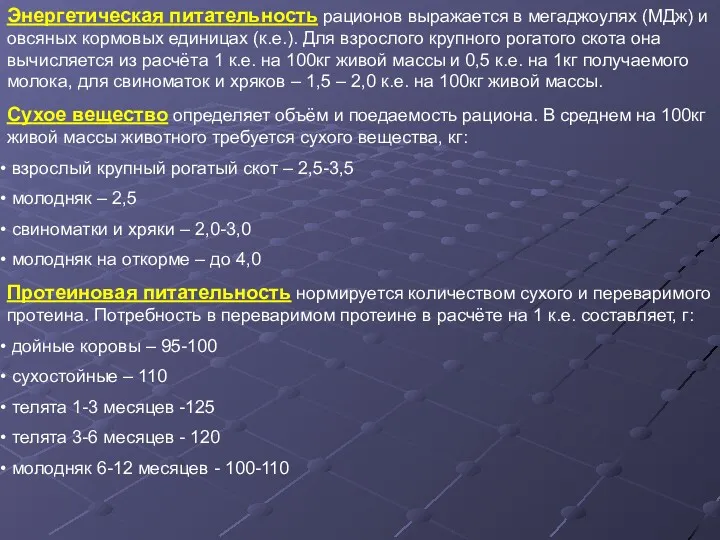 Энергетическая питательность рационов выражается в мегаджоулях (МДж) и овсяных кормовых