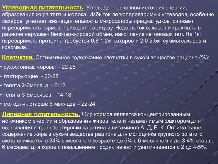 Углеводная питательность. Углеводы – основной источник энергии, образования жира тела