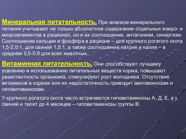 Минеральная питательность. При анализе минерального питания учитывают не только абсолютное