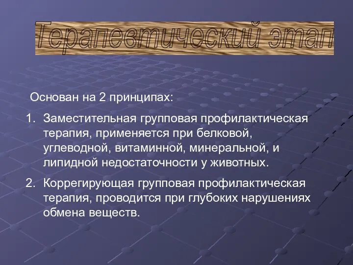 Терапевтический этап Основан на 2 принципах: Заместительная групповая профилактическая терапия,