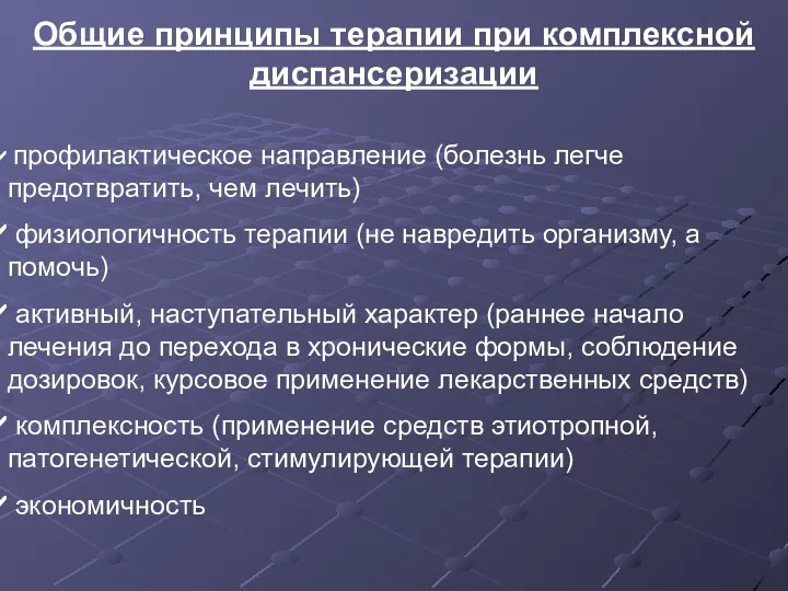 Общие принципы терапии при комплексной диспансеризации профилактическое направление (болезнь легче