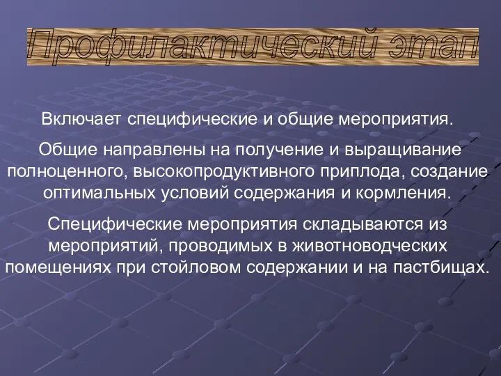 Профилактический этап Включает специфические и общие мероприятия. Общие направлены на