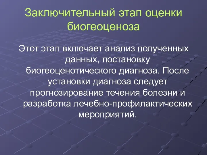 Заключительный этап оценки биогеоценоза Этот этап включает анализ полученных данных,