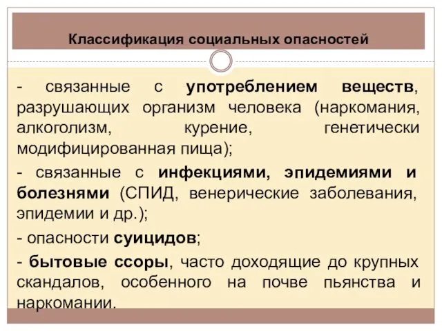 Классификация социальных опасностей - связанные с употреблением веществ, разрушающих организм