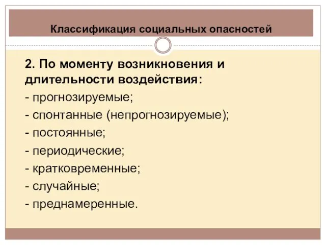 Классификация социальных опасностей 2. По моменту возникновения и длительности воздействия: