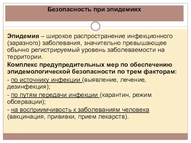 Безопасность при эпидемиях Эпидемия – широкое распространение инфекционного (заразного) заболевания,