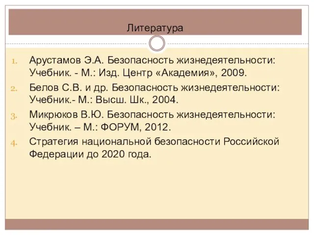 Литература Арустамов Э.А. Безопасность жизнедеятельности: Учебник. - М.: Изд. Центр