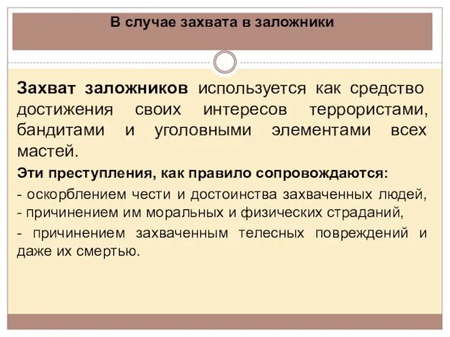 В случае захвата в заложники Захват заложников используется как средство