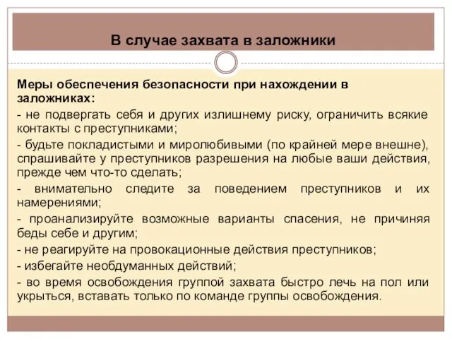 В случае захвата в заложники Меры обеспечения безопасности при нахождении