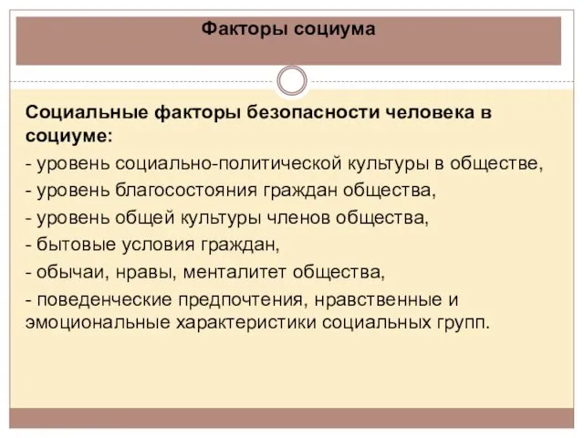 Факторы социума Социальные факторы безопасности человека в социуме: - уровень