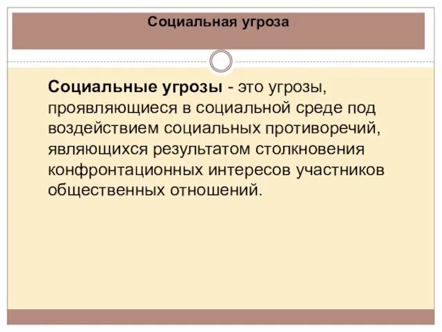 Социальная угроза Социальные угрозы - это угрозы, проявляющиеся в социальной