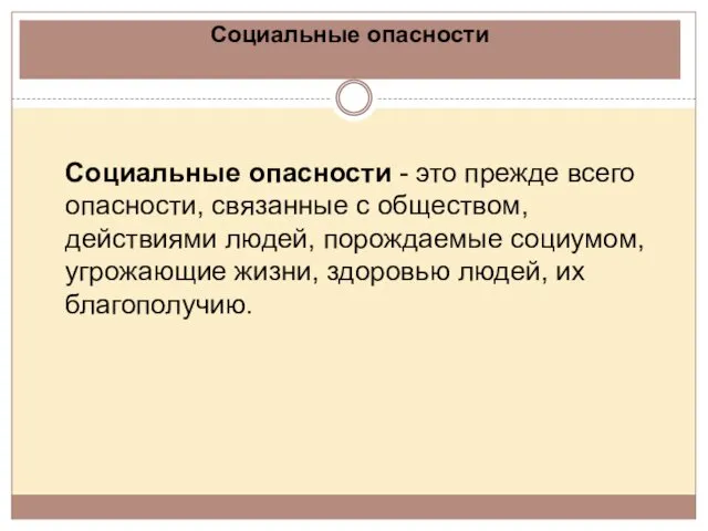 Социальные опасности Социальные опасности - это прежде всего опасности, связанные