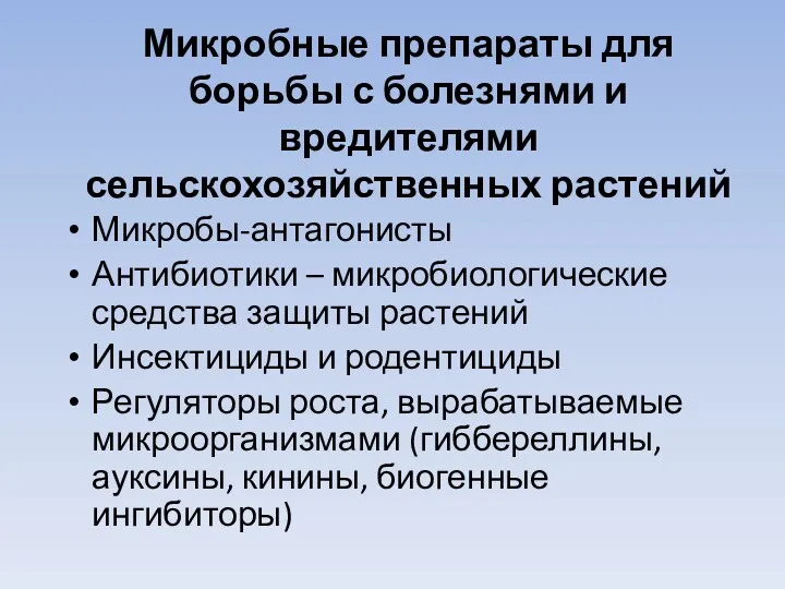 Микробные препараты для борьбы с болезнями и вредителями сельскохозяйственных растений