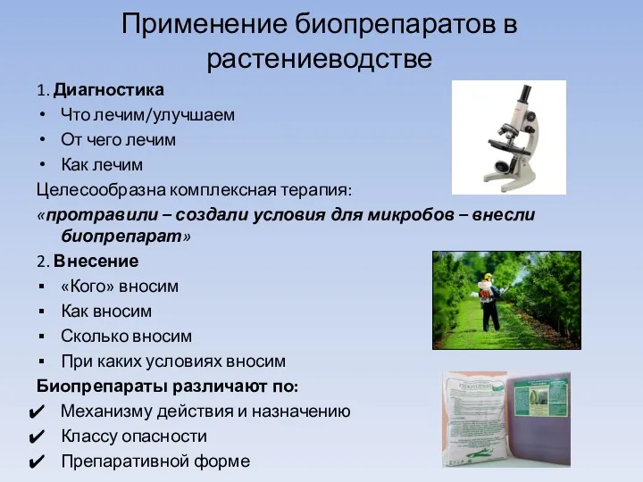 Применение биопрепаратов в растениеводстве 1. Диагностика Что лечим/улучшаем От чего