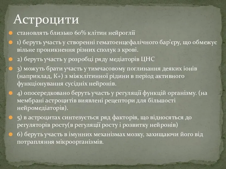 становлять близько 60% клітин нейроглії 1) беруть участь у створенні