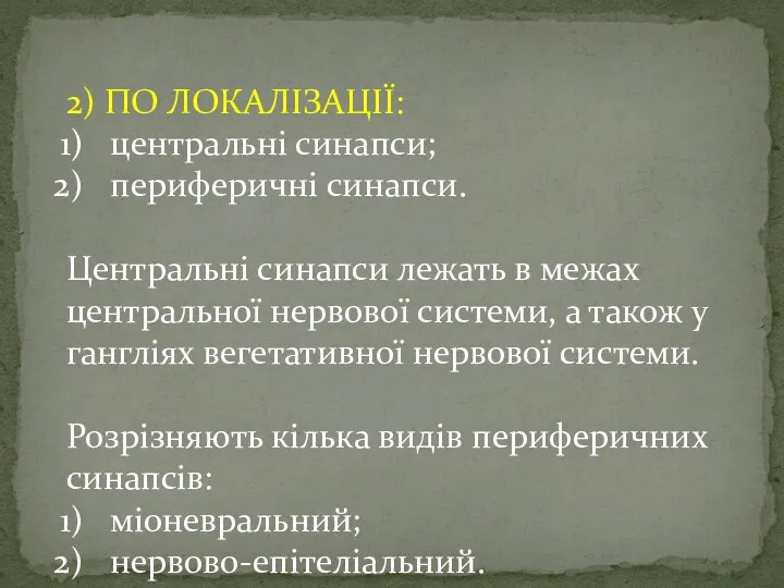 2) ПО ЛОКАЛІЗАЦІЇ: центральні синапси; периферичні синапси. Центральні синапси лежать