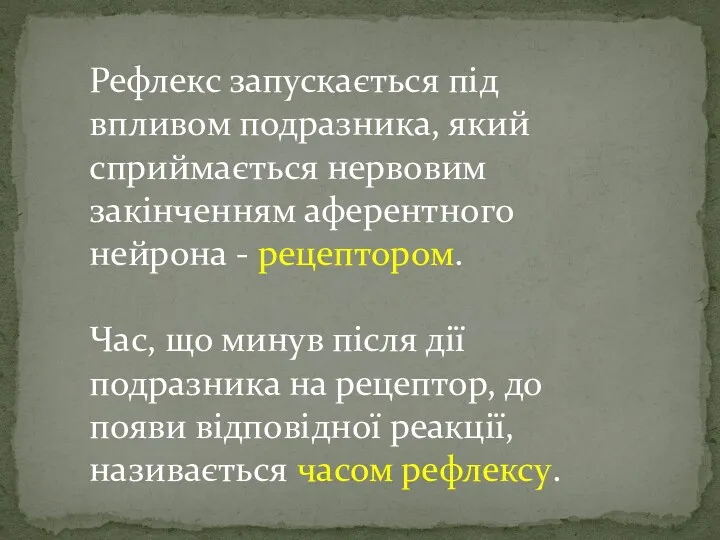 Рефлекс запускається під впливом подразника, який сприймається нервовим закінченням аферентного