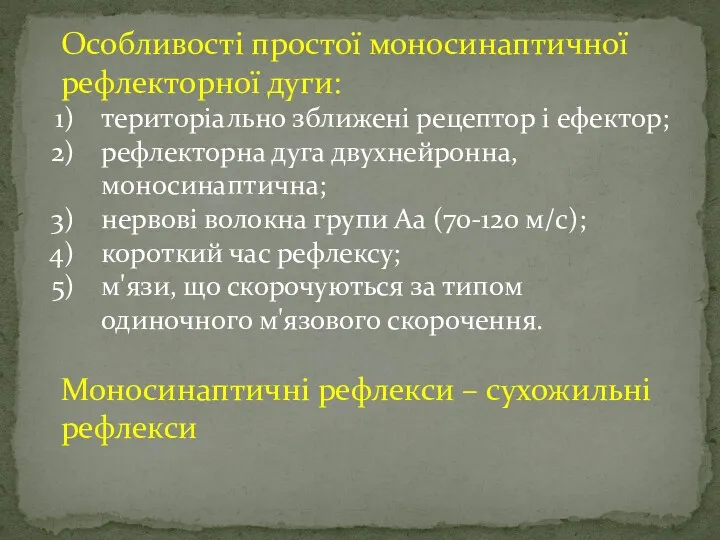 Особливості простої моносинаптичної рефлекторної дуги: територіально зближені рецептор і ефектор;