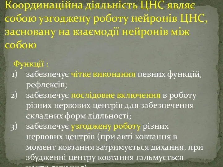 Координаційна діяльність ЦНС являє собою узгоджену роботу нейронів ЦНС, засновану