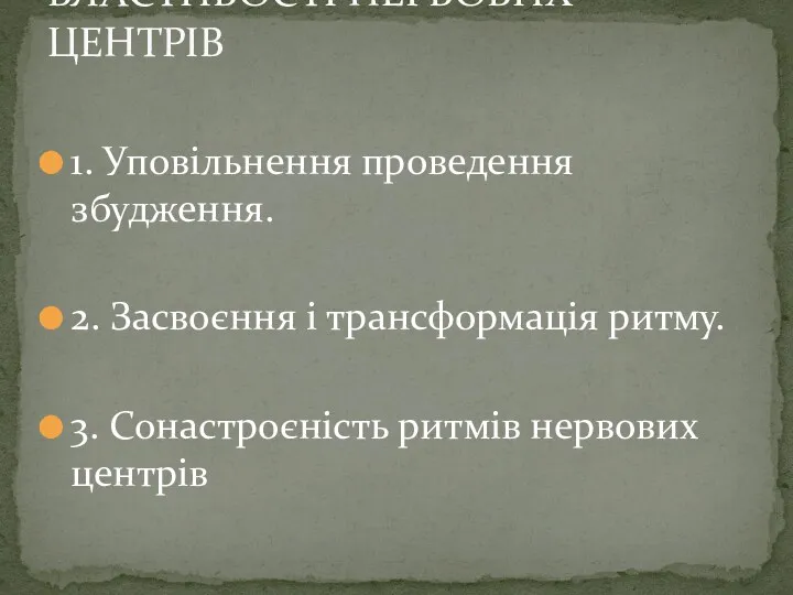 1. Уповільнення проведення збудження. 2. Засвоєння і трансформація ритму. 3.