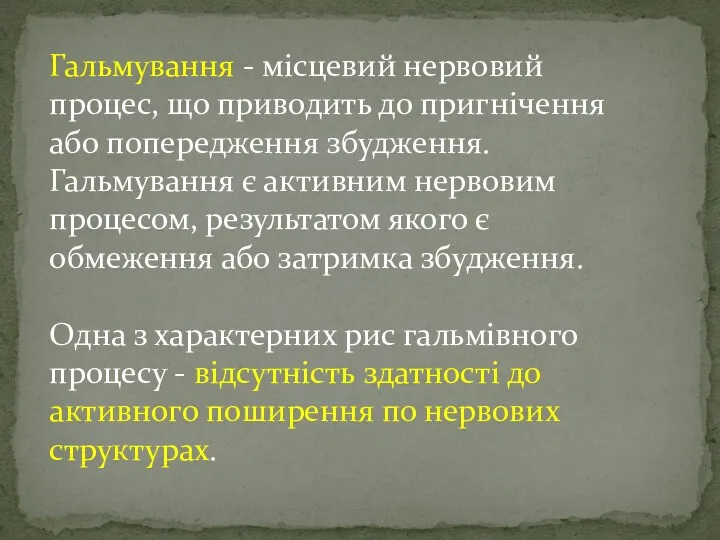 Гальмування - місцевий нервовий процес, що приводить до пригнічення або