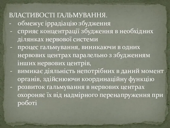 ВЛАСТИВОСТІ ГАЛЬМУВАННЯ. - обмежує іррадіацію збудження сприяє концентрації збудження в