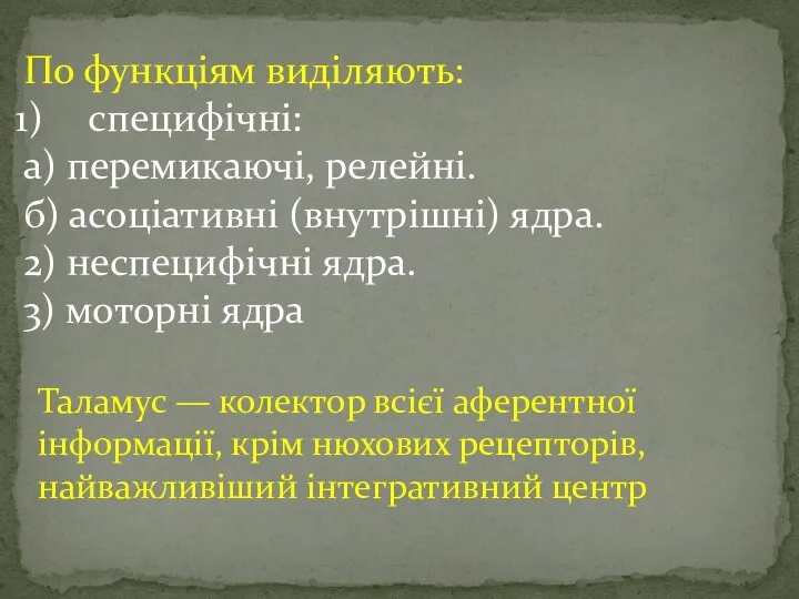 По функціям виділяють: специфічні: а) перемикаючі, релейні. б) асоціативні (внутрішні)