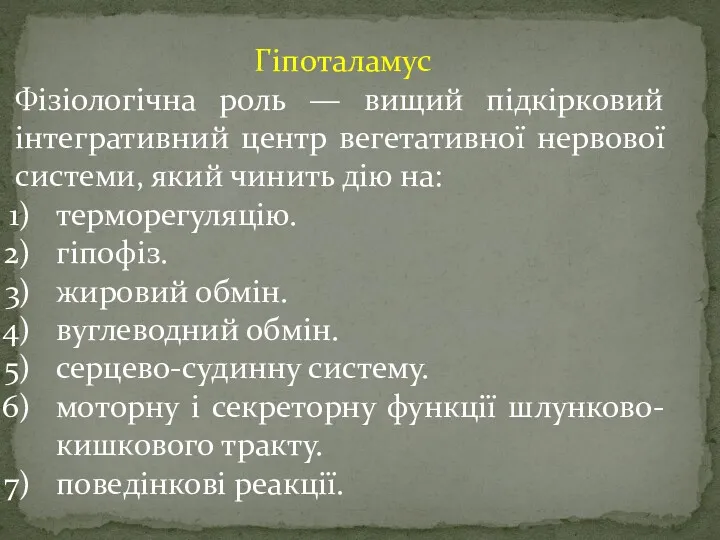 Гіпоталамус Фізіологічна роль — вищий підкірковий інтегративний центр вегетативної нервової