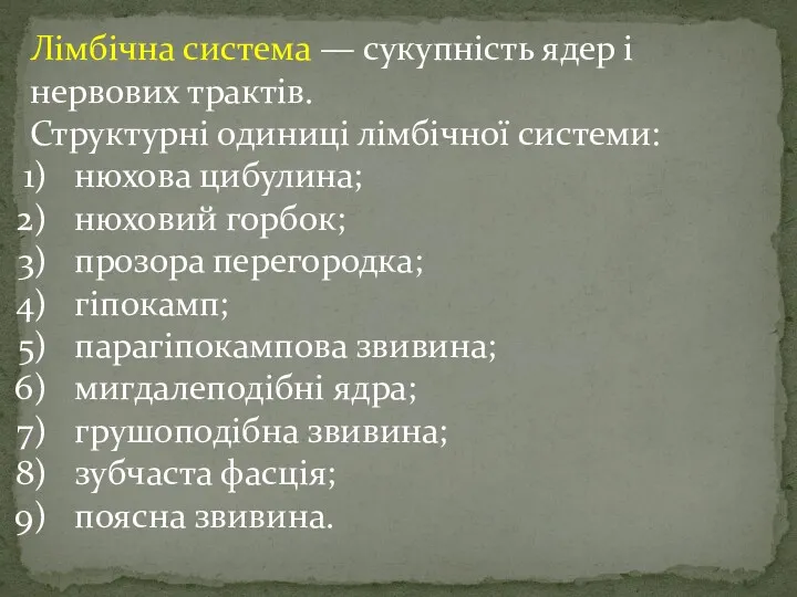 Лімбічна система — сукупність ядер і нервових трактів. Структурні одиниці