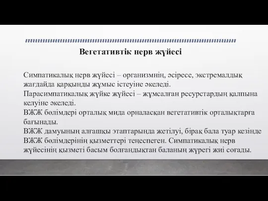 Вегетативтік нерв жүйесі Симпатикалық нерв жүйесі – организмнің, әсіресе, экстремалдық