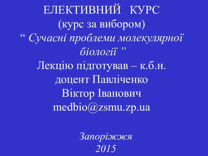 ЕЛЕКТИВНИЙ КУРС (курс за вибором) “ Сучасні проблеми молекулярної біології