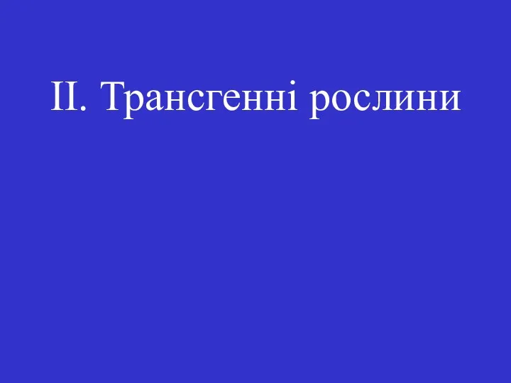 II. Трансгенні рослини