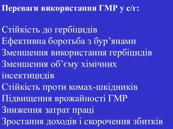 Переваги використання ГMР у с/г: Стійкість до гербіцидів Ефективна боротьба