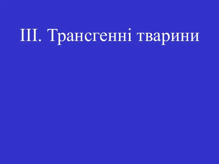 III. Трансгенні тварини