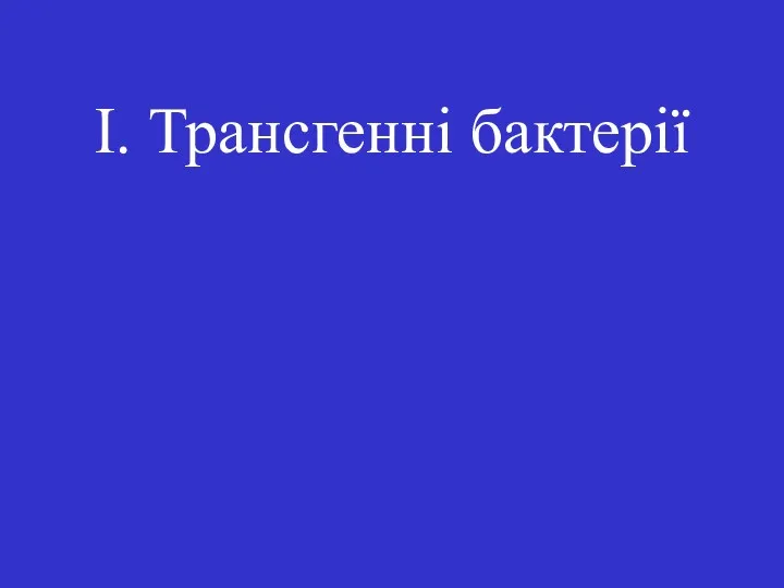 I. Трансгенні бактерії