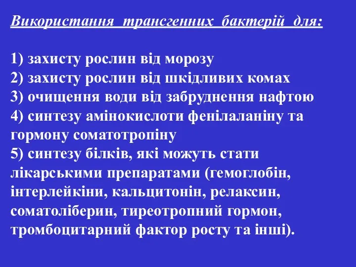 Використання трансгенних бактерій для: 1) захисту рослин від морозу 2)