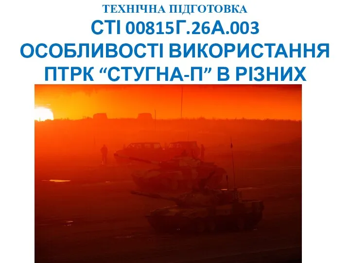 ТЕХНІЧНА ПІДГОТОВКА СТІ 00815Г.26А.003 ОСОБЛИВОСТІ ВИКОРИСТАННЯ ПТРК “СТУГНА-П” В РІЗНИХ УМОВАХ