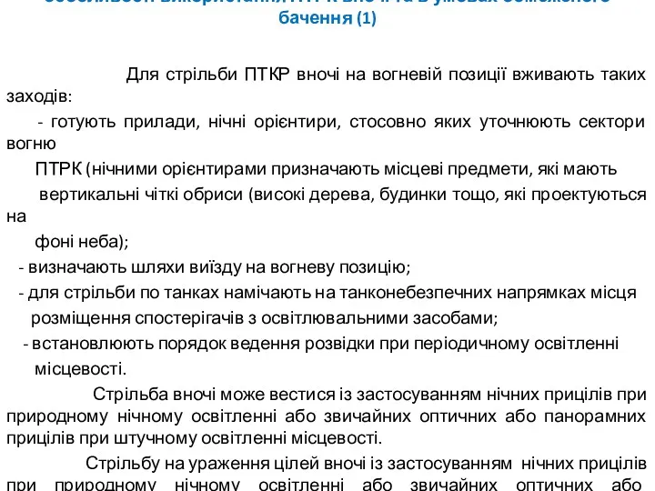 особливості використання ПТРК вночі та в умовах обмеженого бачення (1)