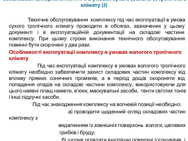 Технічне обслуговування комплексу під час експлуатації в умова сухого тропічного