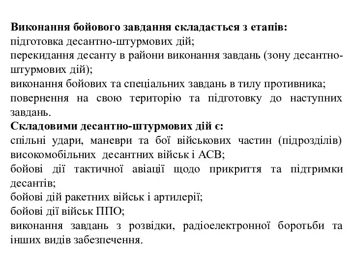 Виконання бойового завдання складається з етапів: підготовка десантно-штурмових дій; перекидання