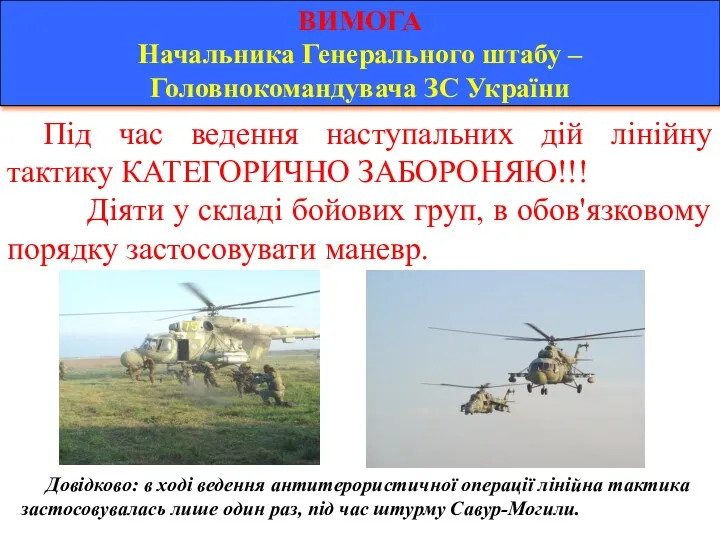 ВИМОГА Начальника Генерального штабу – Головнокомандувача ЗС України Під час