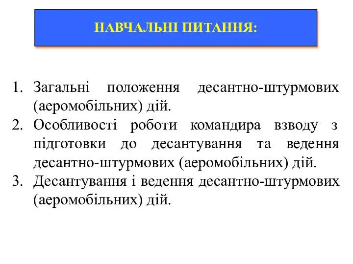 НАВЧАЛЬНІ ПИТАННЯ: Загальні положення десантно-штурмових (аеромобільних) дій. Особливості роботи командира