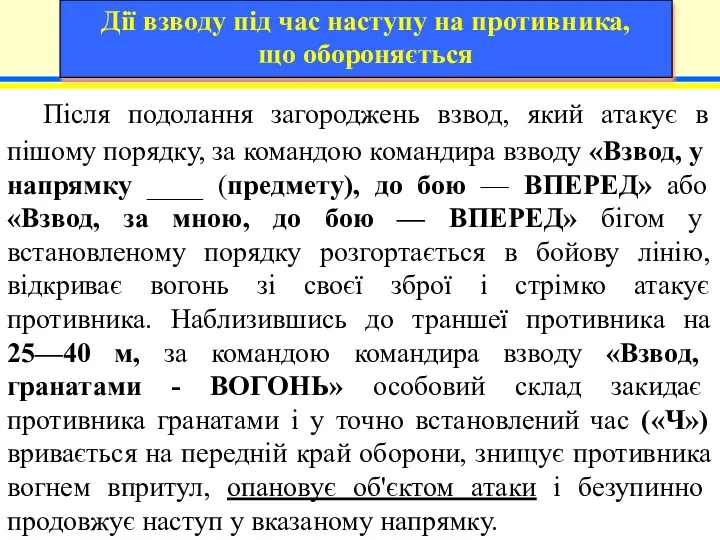 Після подолання загороджень взвод, який атакує в пішому порядку, за