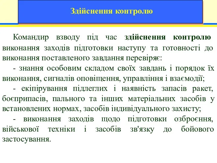 Командир взводу під час здійснення контролю виконання заходів підготовки наступу