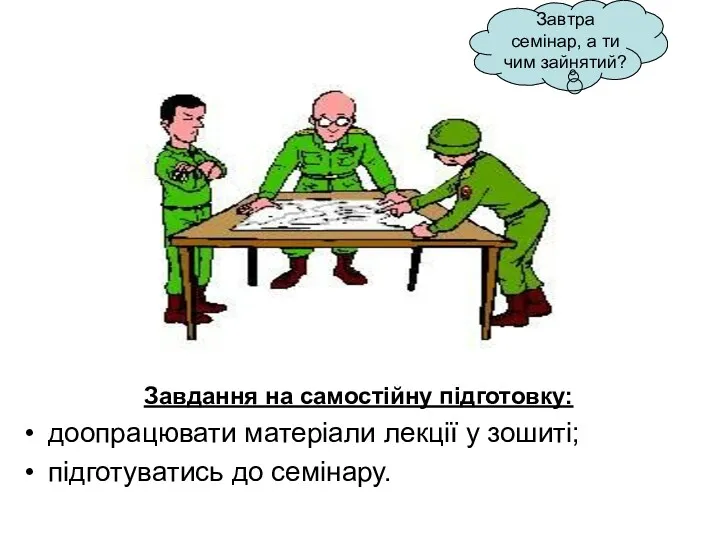 Завдання на самостійну підготовку: доопрацювати матеріали лекції у зошиті; підготуватись до семінару.