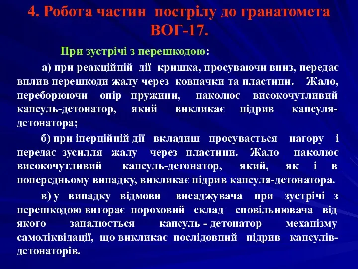 4. Робота частин пострілу до гранатомета ВОГ-17. При зустрічі з