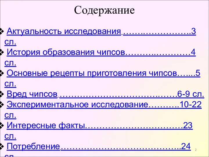 Содержание Актуальность исследования …….……………..3 сл. История образования чипсов………..…………4 сл. Основные