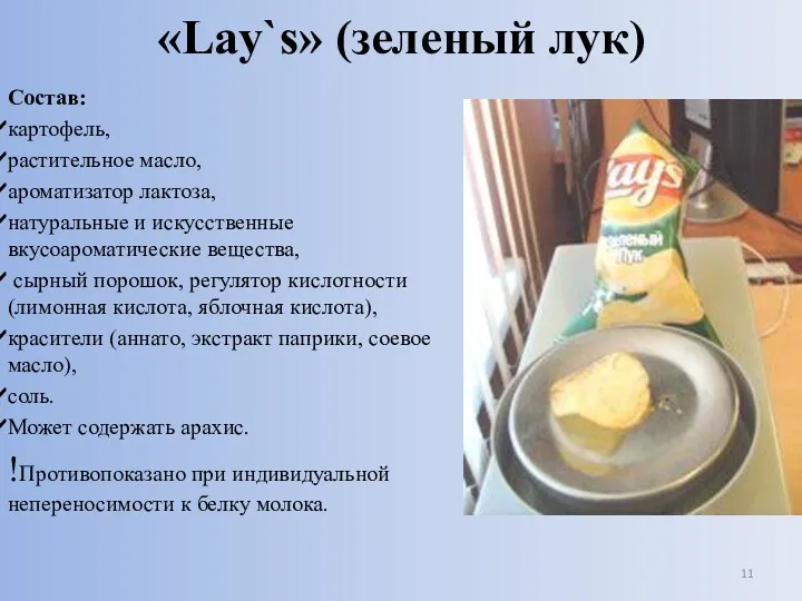 «Lаy`s» (зеленый лук) Состав: картофель, растительное масло, ароматизатор лактоза, натуральные