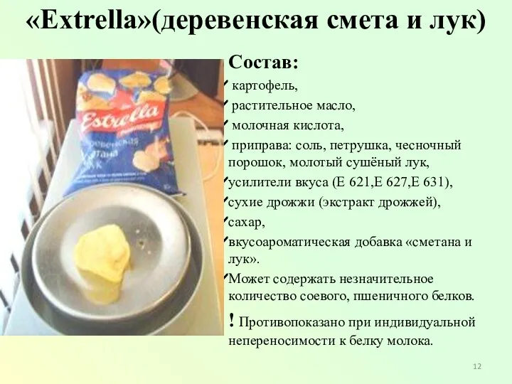 «Extrella»(деревенская смета и лук) Состав: картофель, растительное масло, молочная кислота,