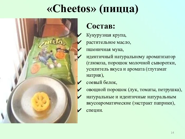 «Cheetos» (пицца) Состав: Кукурузная крупа, растительное масло, пшеничная мука, идентичный